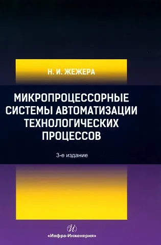 Николай Илларионович Жежера Микропроцессорные системы автоматизации технологических процессов: учебное пособие