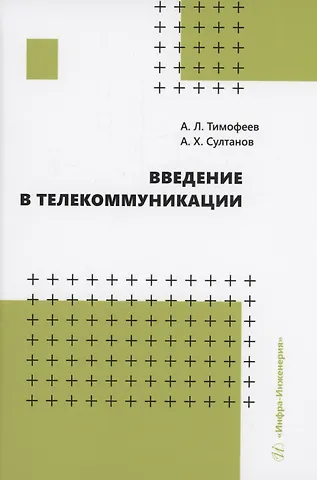 Александр Леонидович Тимофеев, Альберт Ханович Султанов Введение в телекоммуникации