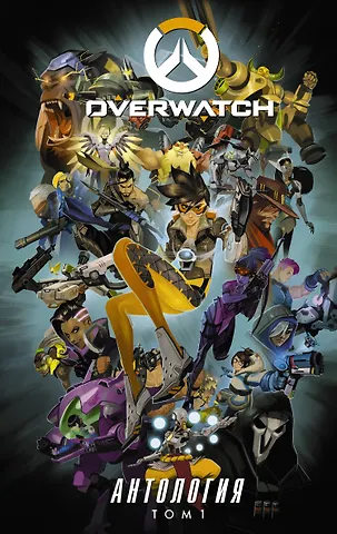 Брукс Роберт, Бернс Мэтт Overwatch: Антология. Том 1