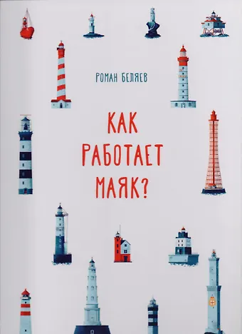 Роман Беляев Как работает Маяк ?