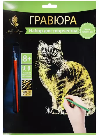 Набор д/творч. Гравюра золото Кошечка (HY340001113g) (18х24 см)(8+) (Hobby and you)