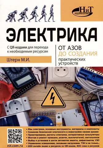 М.И. Штерн Электрика От азов до создания практических устройств