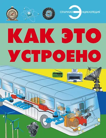 Андрей Геннадьевич Мерников Как это устроено