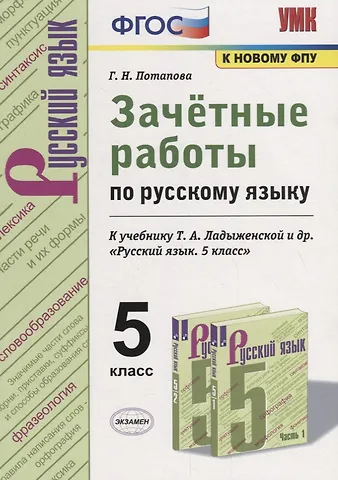 Галина Николаевна Потапова Зачетные работы по русскому языку. 5 класс. К учебнику Т.А. Ладыженской и др. Русский язык. 5 класс