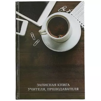 Записная книжка учителя А5 96л Чашка кофе. офсет 7БЦ гл.лам, тисн.фольгой цена и фото