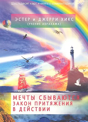 Джерри Хикс, Эстер Хикс Мечты сбываются! Закон Притяжения в действии (брошюра + 60 карт в подарочной упаковке)