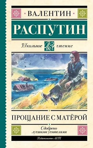 Валентин Григорьевич Распутин Прощание с Матерой