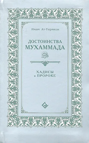 Имам Ат-Тирмизи Достоинства Мухаммада (интегр). Хадисы о Пророке