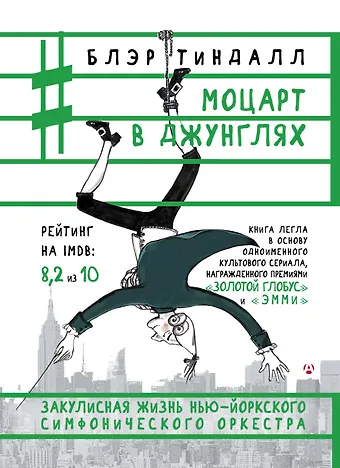 Тиндалл Блэр Моцарт в джунглях