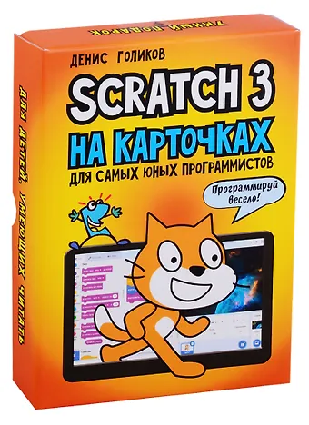Денис Владимирович Голиков Scratch 3 на карточках для самых юных программистов