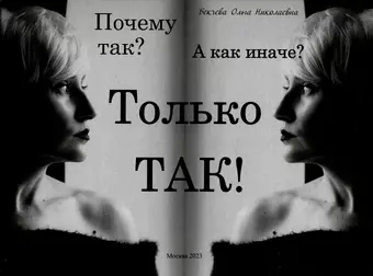 Бекчева Ольга Николаевна Почему так? А как иначе? Только так!