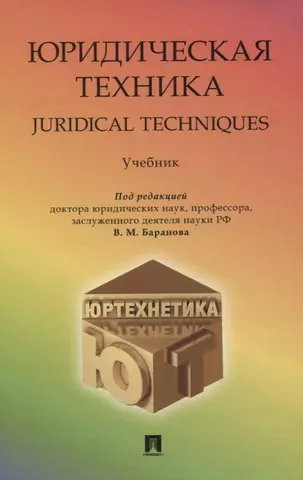 Баранова В. М. Юридическая техника/Juredical techniques. Учебник