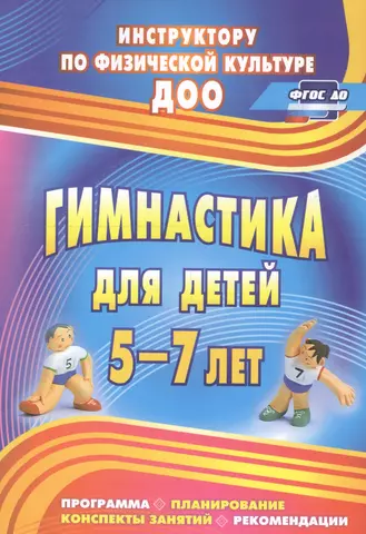 Гимнастика для детей 5-7 л. Программа планирование… (2 изд) (мИПФЗ ДОО) Верхозина (ФГОС ДО)