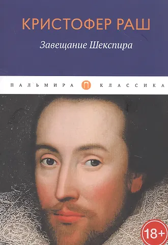 Кристофер Раш Завещание Шекспира