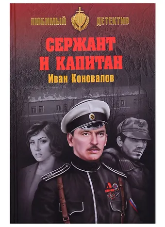 Иван Павлович Коновалов Сержант и капитан