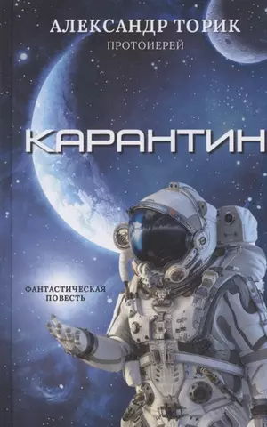 Торик Александр Борисович Карантин. Фантастическая повесть