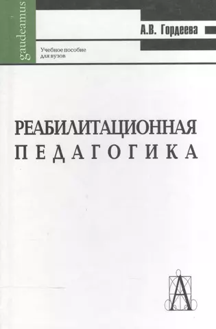 Реабилитационная педагогика. Учебное пособие для вузов