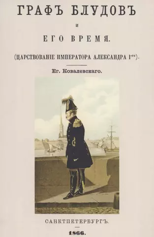 None Граф Блудов и его время (Царствование императора Александра I-го) цена и фото