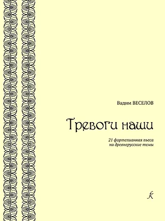 Вадим Федорович Веселов Тревоги наши. 21 фортепианная пьеса на древнерусские темы