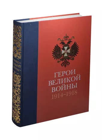 None Герои Великой войны 1914-1918