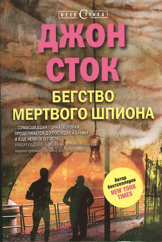 Бегство мертвого шпиона