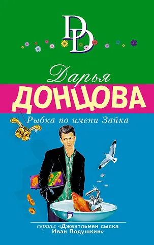 Донцова Дарья Аркадьевна Рыбка по имени Зайка