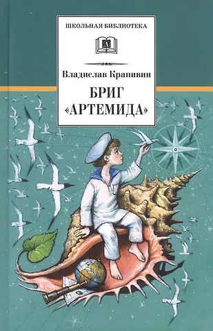 Крапивин Владислав Петрович Бриг Артемида