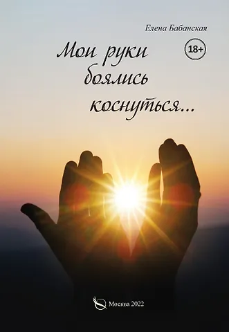 Елена Бабанская Мои руки боялись коснуться…