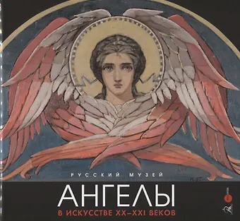 Ангелы в искусстве ХХ-ХХI века