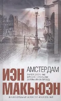 Макьюэн Иэн Расселл Амстердам