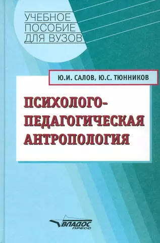 Психолого-педагогическая антропология. Учебное пособие для ВУЗов