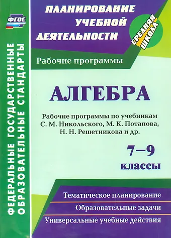 Ирина Булгакова, Елена Юрьевна Булгакова Алгебра. 7-9 классы: рабочие программы по учебникам С. М. Никольского, М. К. Потапова, Н. Н. Решетникова и др.