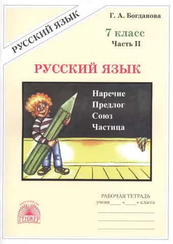 Богданова Галина Александровна Русский язык 7 кл. Рабочая тетрадь В 2-х ч. Часть 2.