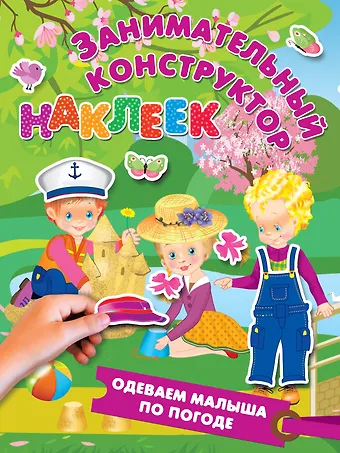 Валентина Геннадьевна Дмитриева Одеваем малыша по погоде