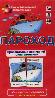 цена Штец Александр Александрович РЯ5. Пароход. Правописание окончаний прилагательных. Набор карточек