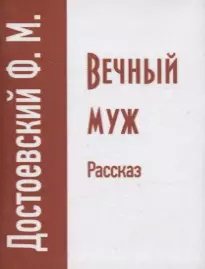 Достоевский Федор Михайлович Вечный муж. Рассказ