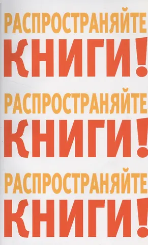 Распространяйте книги Распространяйте книги Распространяйте книги (м)