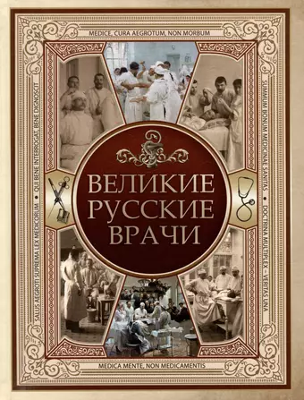 None Великие русские врачи