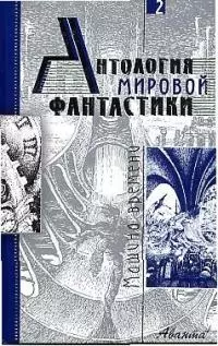 Антология мировой фантастики. Т.2. Машина времени