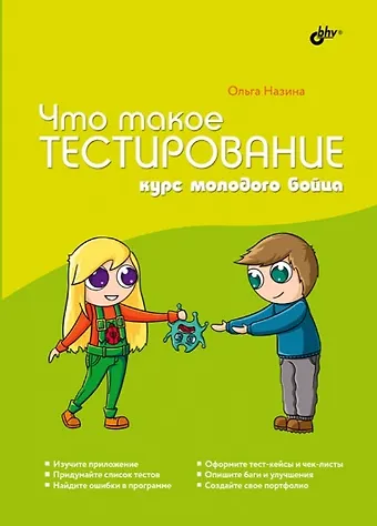 Ольга Назина Что такое тестирование. Курс молодого бойца