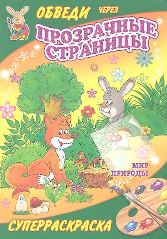 Суперраскраски(Рипол).Мир природы(с прозр. стр.)