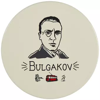 Подставка под кружку My favorite writer Булгаков (керамика) (11 см) (ПВХ бокс) (12-07671-N2)