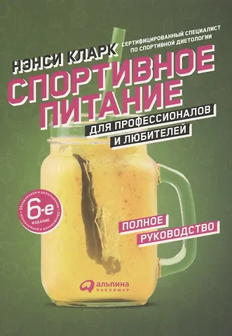Кларк Н. Спортивное питание для профессионалов и любителей. Полное руководство