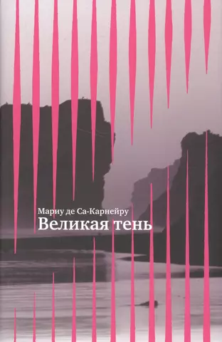 цена де Са-Карнейру Мариу Великая тень +с/о