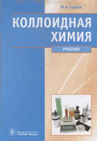 цена Ершов Юрий Алексеевич Коллоидная химия