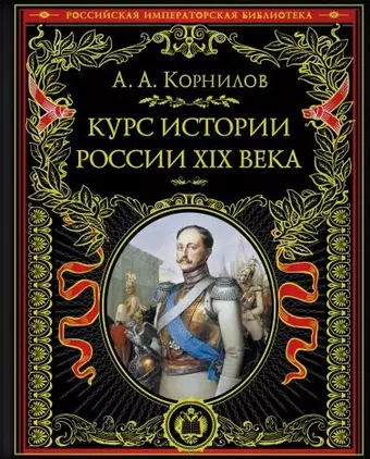 Корнилов Александр Александрович Курс истории России XIX век. Иллюстрированное издание цена и фото