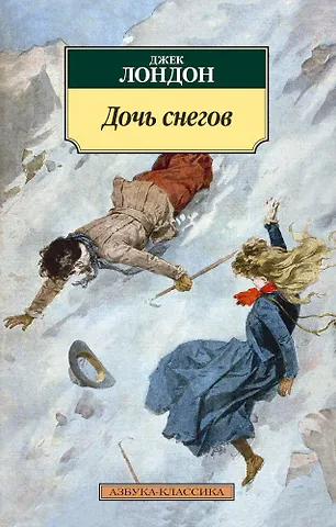 Лондон Джек Дочь снегов