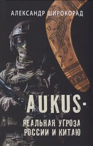Александр Борисович Широкорад AUKUS - реальная угроза России и Китаю