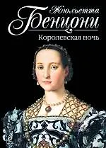 Бенцони Жюльетта Королевская ночь