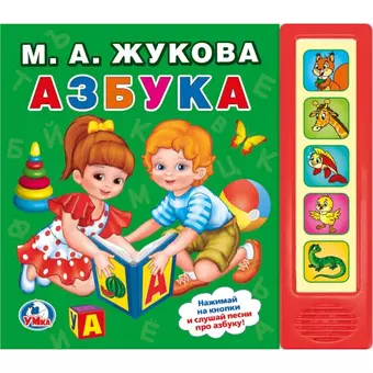 цена Жукова Мария Александровна Азбука